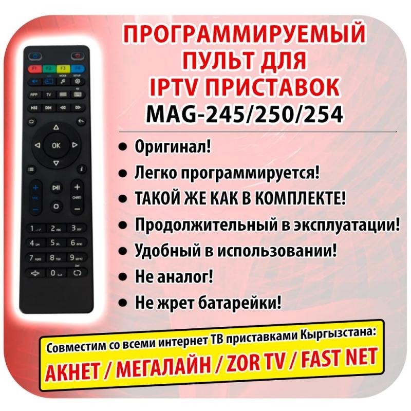 Как запрограммировать пульт от приставки. Mag 250 пульт. Пульт от приставки mag 250. Пульт приставки mag 250 инструкция. ТВ приставки mag-245 пульт от приставки.